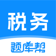 税务师题库帮app