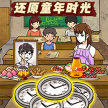 穿越回童年游戏