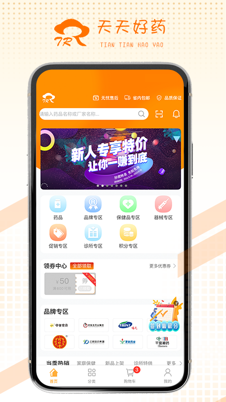 天天好药app图2