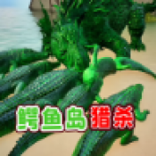 鳄鱼岛大猎杀逃游戏