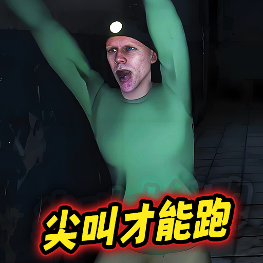 尖叫跑起来游戏