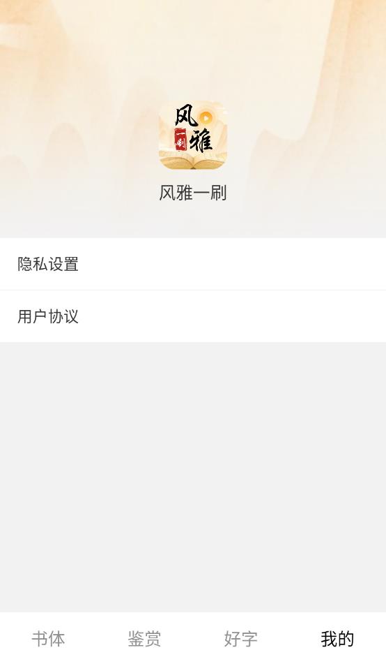 风雅一刷安卓版图1