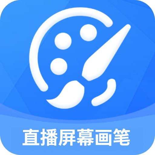 直播屏幕画笔app