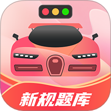 驾考百事通APP