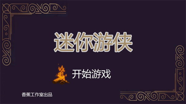 迷你游侠1图1