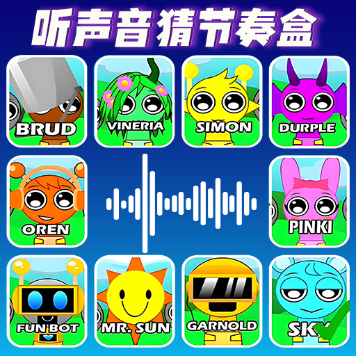 听音猜节奏盒子游戏