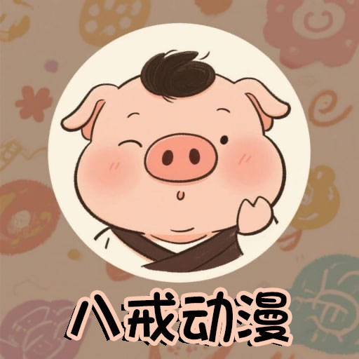 八戒动漫app