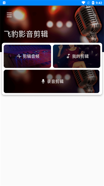 飞豹影音剪辑app图1