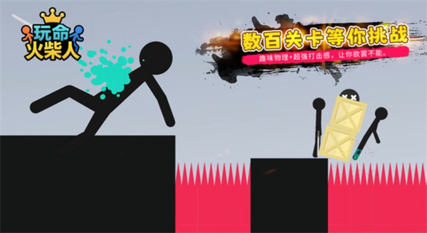 玩命火柴人游戏图1