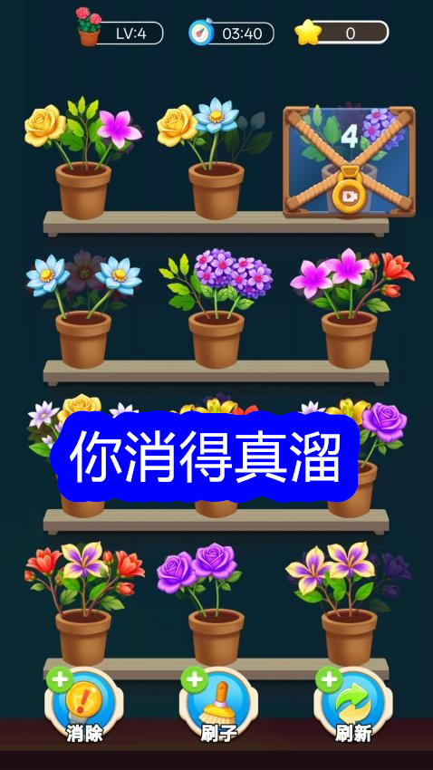 你消得真溜游戏图3