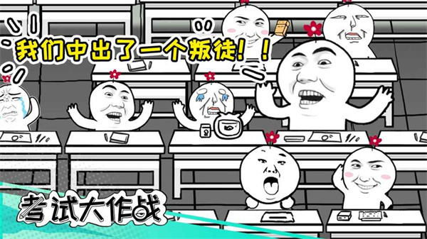 考试大作战图3