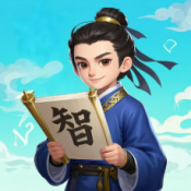 君子智答游戏