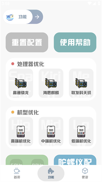 mt画质助手正版官方版图3