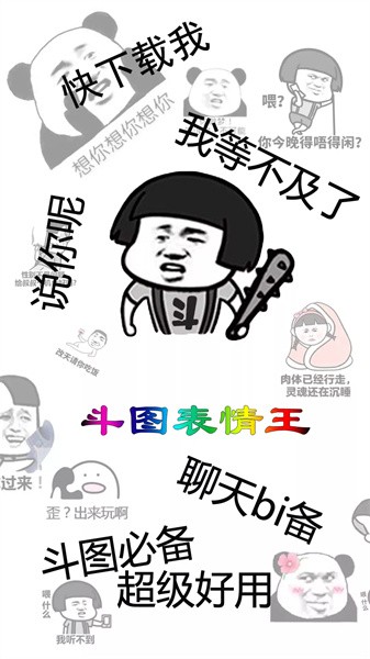 斗图表情王app图1