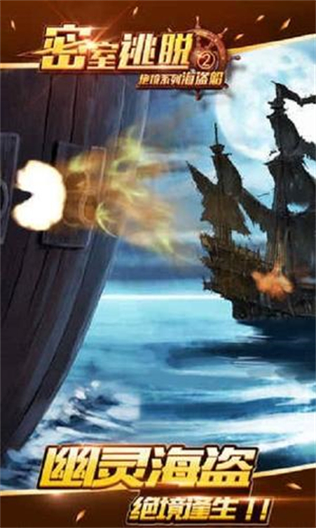 密室逃脱2绝境系列海盗船游戏图2
