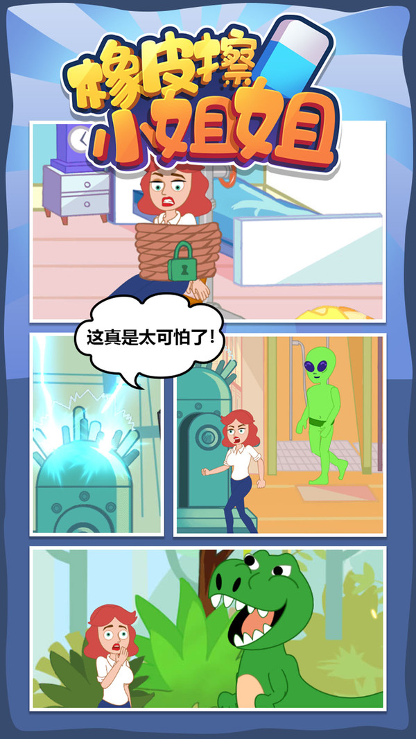 橡皮擦小姐姐游戏图4