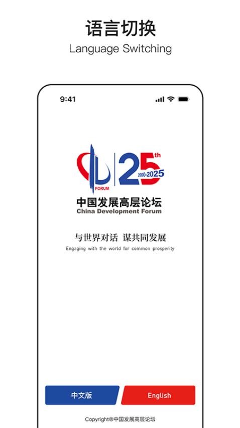 中国发展高层论坛app图1