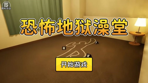恐怖地狱澡堂游戏图1