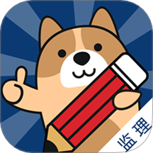 监理工程师练题狗APP