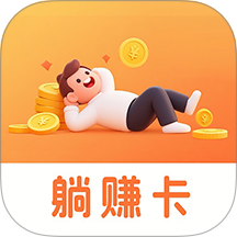 躺赚卡app