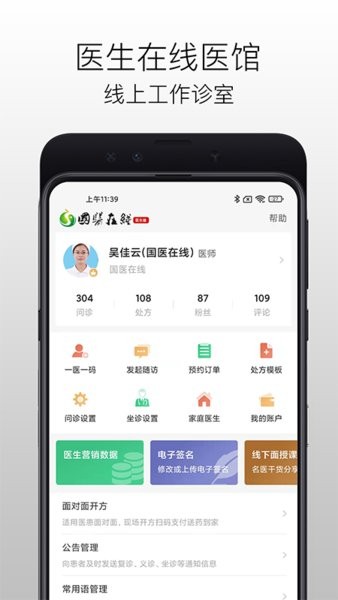 国医在线医生端app图2