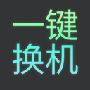 一键换机迁移助手app