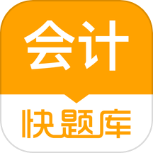 会计快题库最新版