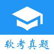 软考真题题库最新版