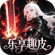 乐享趣皮app