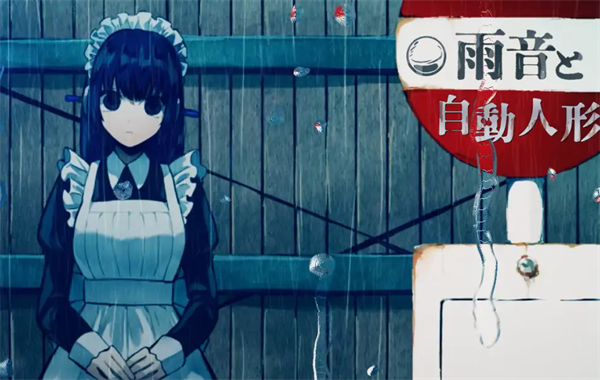 雨音和自动人形游戏图3