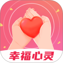 幸福心灵app