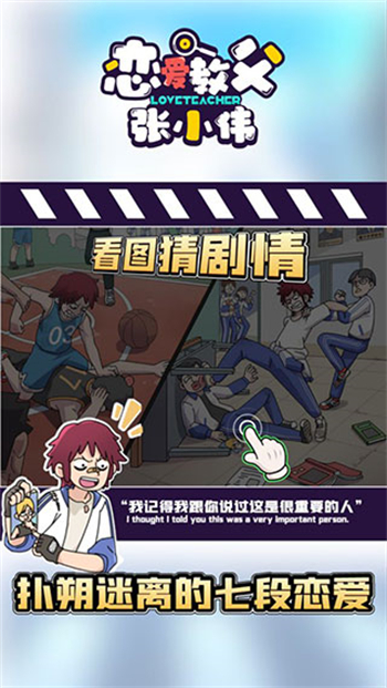 恋爱教父张小伟游戏图2