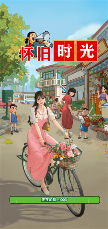 怀旧时光游戏图1