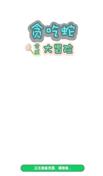 贪吃蛇合成大冒险游戏图2