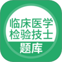 临床医学检验技士考试手机版