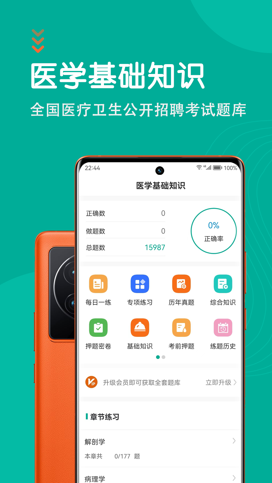 医学基础知识智题库app图1