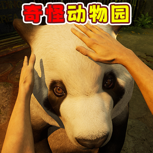 开家动物园游戏