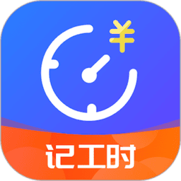 小时工时记录软件