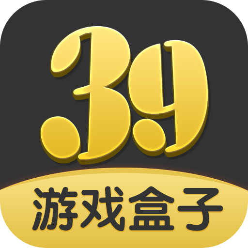 39游戏盒子官网版平台