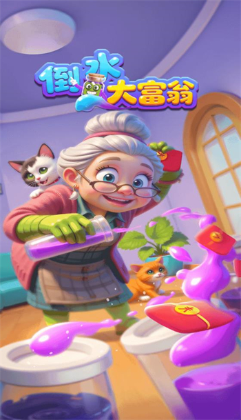倒水大富翁游戏图1