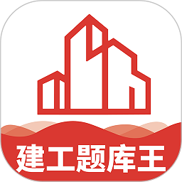 建工题库王app