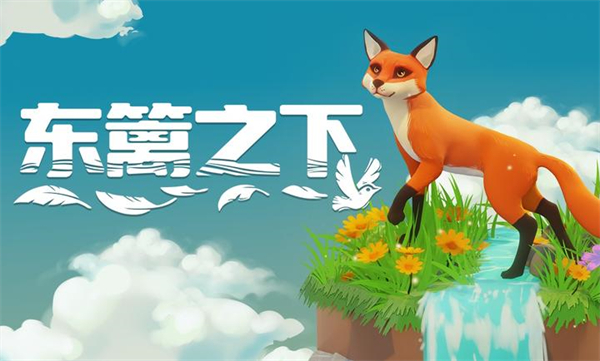 东篱之下游戏图1