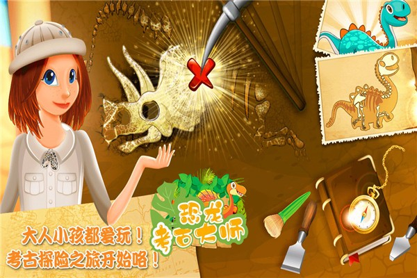 恐龙考古大师游戏图2