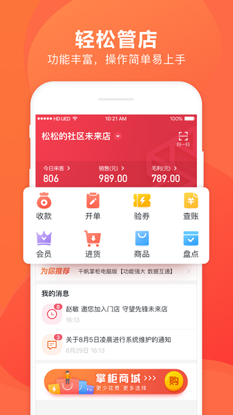 千帆掌柜收银系统app图3
