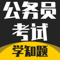 公务员考试学知题app