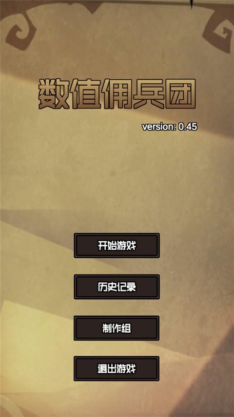 数值佣兵团图3