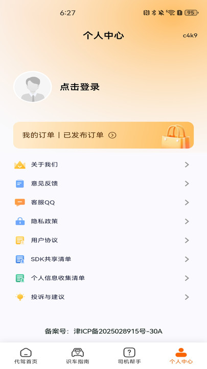 代驾师傅帮app图3