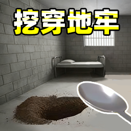 挖穿监狱模拟游戏