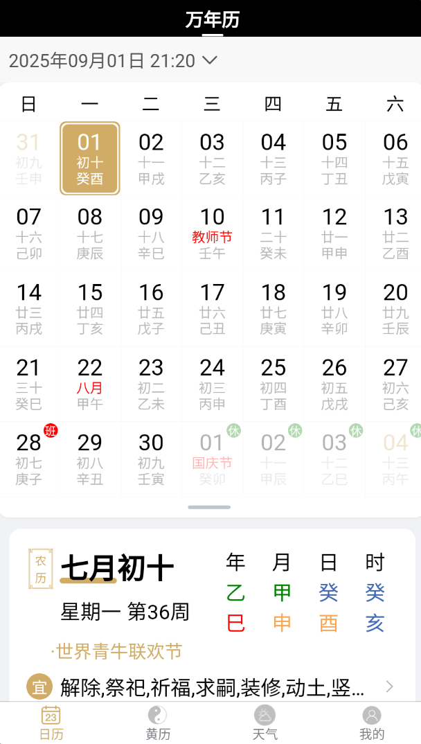 云汉万年历软件图2