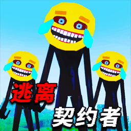 逃离契约者最新版